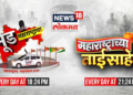 News18 Lokmat announces ‘Mood Maharashtracha’ and ‘Maharashtrachi Tai Sahib’ capturing the election sentiments across Maharashtra