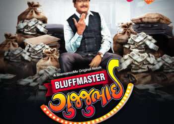 Siddharth Randeria’s iconic Gujarati play ‘Bluffmaster Gujjubhai’ makes its digital debut on ShemarooMe